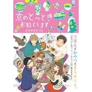 京のとっとき お教えします（実業之日本社） [電子書籍]