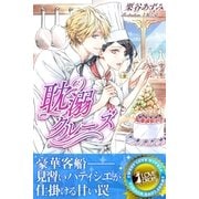耽溺クルーズ（パブリッシングリンク） [電子書籍]