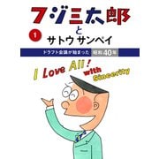 フジ三太郎とサトウサンペイ(1)（ジェイ・キャスト） [電子書籍]