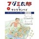 フジ三太郎とサトウサンペイ(3)（ジェイ・キャスト） [電子書籍]