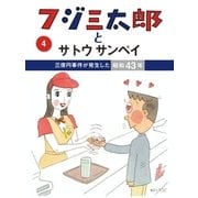 フジ三太郎とサトウサンペイ(4)（ジェイ・キャスト） [電子書籍]