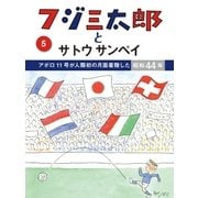 フジ三太郎とサトウサンペイ(5)（ジェイ・キャスト） [電子書籍]