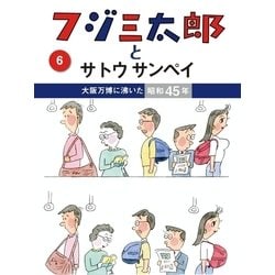 ヨドバシ.com - フジ三太郎とサトウサンペイ(6)（ジェイ