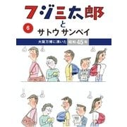 フジ三太郎とサトウサンペイ(6)（ジェイ・キャスト） [電子書籍]
