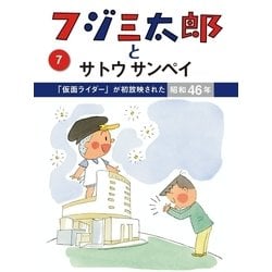 ヨドバシ.com - フジ三太郎とサトウサンペイ(7)（ジェイ