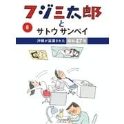 フジ三太郎とサトウサンペイ(8)（ジェイ・キャスト） [電子書籍]