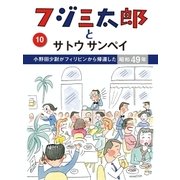 フジ三太郎とサトウサンペイ(10)（ジェイ・キャスト） [電子書籍]