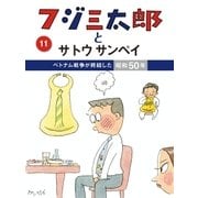フジ三太郎とサトウサンペイ(11)（ジェイ・キャスト） [電子書籍]