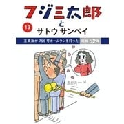 フジ三太郎とサトウサンペイ(13)（ジェイ・キャスト） [電子書籍]