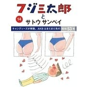 フジ三太郎とサトウサンペイ(14)（ジェイ・キャスト） [電子書籍]