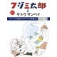 フジ三太郎とサトウサンペイ(17)（ジェイ・キャスト） [電子書籍]