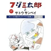 フジ三太郎とサトウサンペイ(17)（ジェイ・キャスト） [電子書籍]