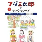 フジ三太郎とサトウサンペイ(19)（ジェイ・キャスト） [電子書籍]