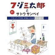 フジ三太郎とサトウサンペイ(21)（ジェイ・キャスト） [電子書籍]