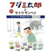 フジ三太郎とサトウサンペイ(22)（ジェイ・キャスト） [電子書籍]