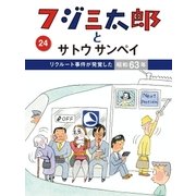 フジ三太郎とサトウサンペイ(24)（ジェイ・キャスト） [電子書籍]