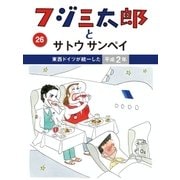 フジ三太郎とサトウサンペイ(26)（ジェイ・キャスト） [電子書籍]