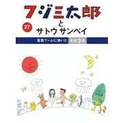 フジ三太郎とサトウサンペイ(27)（ジェイ・キャスト） [電子書籍]