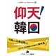 仰天！韓国（ジェイ・キャスト） [電子書籍]