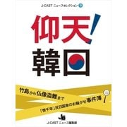 仰天！韓国（ジェイ・キャスト） [電子書籍]