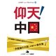 仰天！中国（ジェイ・キャスト） [電子書籍]