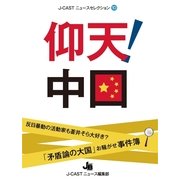 仰天！中国（ジェイ・キャスト） [電子書籍]