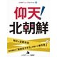 仰天！北朝鮮（ジェイ・キャスト） [電子書籍]