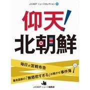 仰天！北朝鮮（ジェイ・キャスト） [電子書籍]