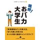 嗚呼！おバカ大学生（ジェイ・キャスト） [電子書籍]