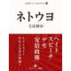 ネトウヨとは何か（ジェイ・キャスト） [電子書籍]