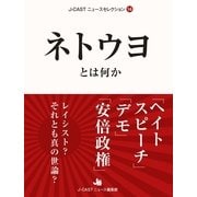 ネトウヨとは何か（ジェイ・キャスト） [電子書籍]
