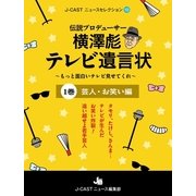 伝説プロデューサー横澤彪テレビ遺言状～もっと面白いテレビ見せてくれ～【1巻】 芸人・お笑い編（ジェイ・キャスト） [電子書籍]