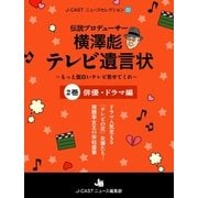 伝説プロデューサー横澤彪テレビ遺言状～もっと面白いテレビ見せてくれ～【2巻】俳優・ドラマ編（ジェイ・キャスト） [電子書籍]