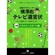 伝説プロデューサー横澤彪テレビ遺言状～もっと面白いテレビ見せてくれ～【3巻】 バラエティ・スポーツ編（ジェイ・キャスト） [電子書籍]