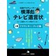 伝説プロデューサー横澤彪テレビ遺言状～もっと面白いテレビ見せてくれ～【4巻】 アナウンサー・テレビ編（ジェイ・キャスト） [電子書籍]
