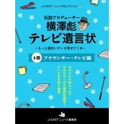 伝説プロデューサー横澤彪テレビ遺言状～もっと面白いテレビ見せてくれ～【4巻】 アナウンサー・テレビ編（ジェイ・キャスト） [電子書籍]