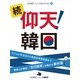 続・仰天！韓国（ジェイ・キャスト） [電子書籍]