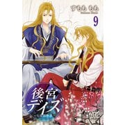 後宮デイズ～七星国物語～ 9（秋田書店） [電子書籍]