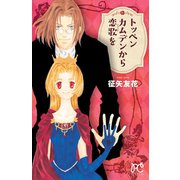 トッペンカムデンから恋歌を（秋田書店） [電子書籍]