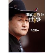 開成調教師の仕事 （ガイドワークス） [電子書籍]