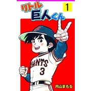 リトル巨人くん 1（グループ・ゼロ） [電子書籍]