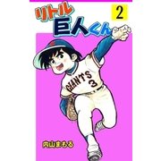 リトル巨人くん 2（グループ・ゼロ） [電子書籍]