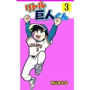リトル巨人くん 3（グループ・ゼロ） [電子書籍]