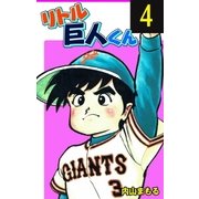 リトル巨人くん 4（グループ・ゼロ） [電子書籍]