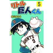 リトル巨人くん 5（グループ・ゼロ） [電子書籍]