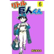 リトル巨人くん 6（グループ・ゼロ） [電子書籍]