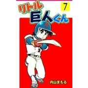 リトル巨人くん 7（グループ・ゼロ） [電子書籍]