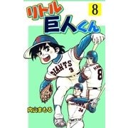 リトル巨人くん 8（グループ・ゼロ） [電子書籍]
