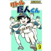 リトル巨人くん 9（グループ・ゼロ） [電子書籍]
