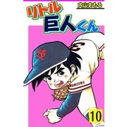 リトル巨人くん 10（グループ・ゼロ） [電子書籍]